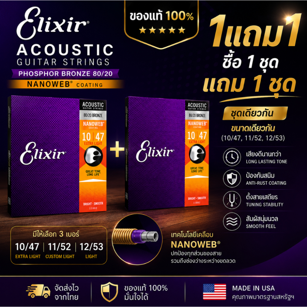 (ของแท้ 100%)<1แถม1>สายกีตาร์โปร่ง Elixir Phosphor Bronze 80/20 " เคลือบ Nanoweb"สายเคลือบ ACOUSTIC