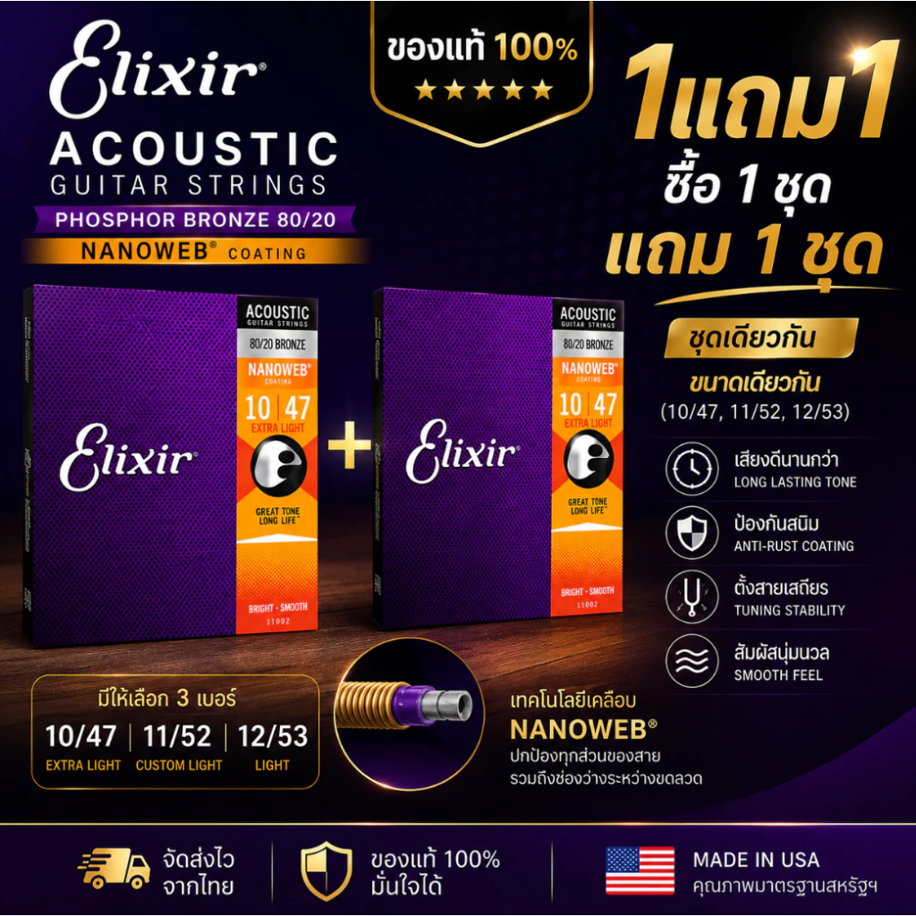 (ของแท้ 100%)<1แถม1>สายกีตาร์โปร่ง Elixir Phosphor Bronze 80/20 " เคลือบ Nanoweb"สายเคลือบ ACOUSTIC