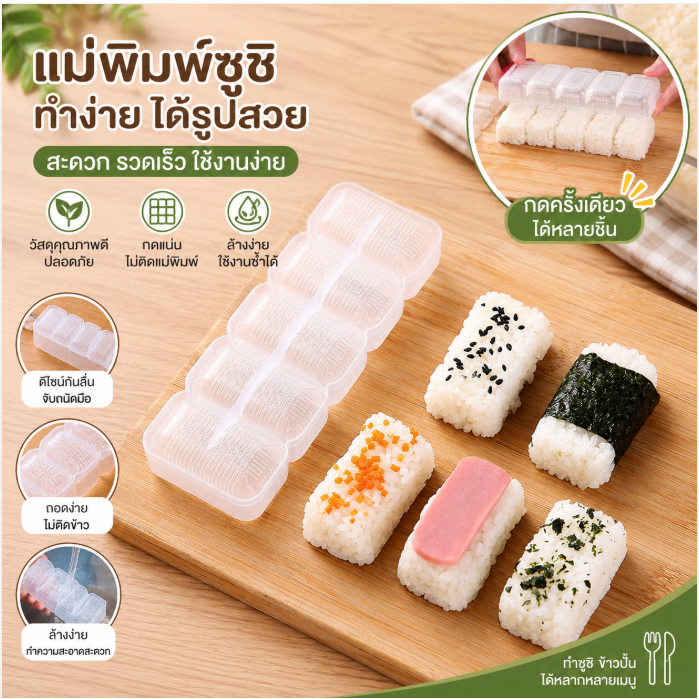 LEMO-Tแม่พิมพ์สำหรับทำซูชิผ้านิกิ 5ชิ้น/เซ็ตเครื่องทำแบบไม่ติดอุปกรณ์สำหรับเบนโตะปลาค็อด