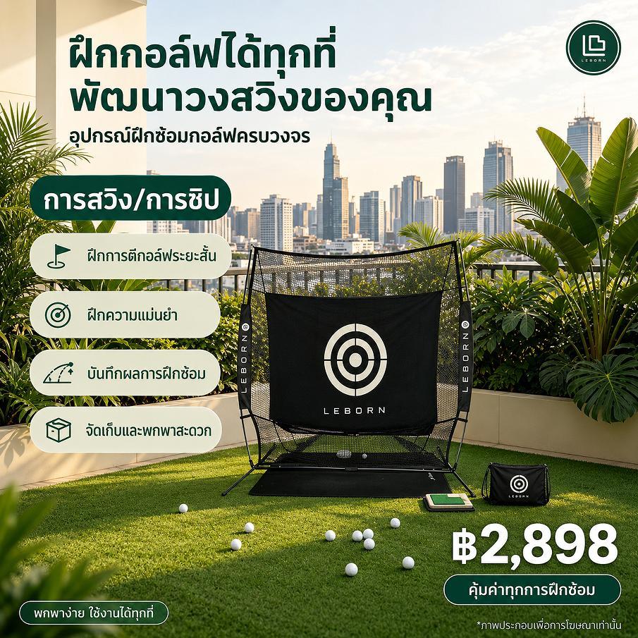 LEBORN Golf Practice Net ตาข่ายซ้อมกอล์ฟ เต็นท์ไดร์ฟกอล์ฟ ตาข่ายกอล์ฟ พับเก็บได้ สำหรับฝึกซ้อมที่บ้า