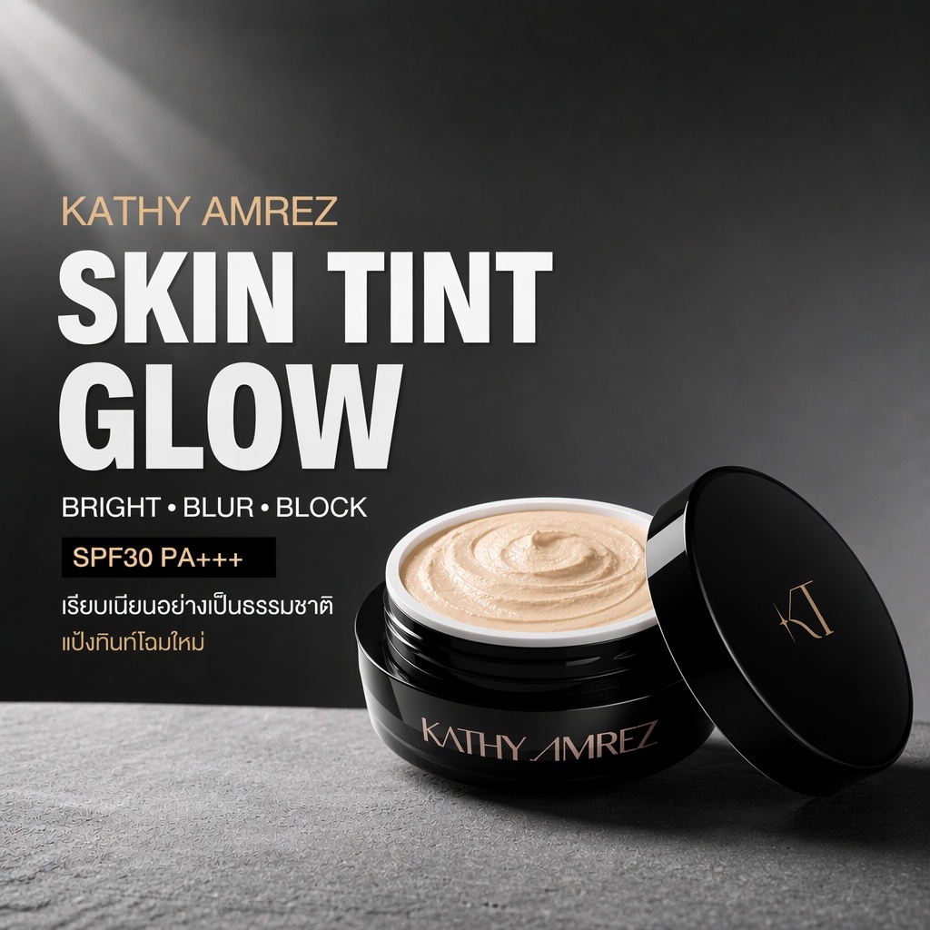 ไบร์ท กันแดด KATHY AMREZ Skin Tint Glow สูตรใหม่ SPF30 PA+++ เบลอรูขุมขน ผิวเนียนใส