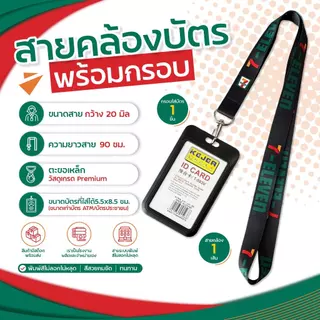 สายคล้องคอ 7-11+ พร้อมกรอบใส่บัตรสีขาว ⚡️มีเก็บปลายทางCOD⚡️