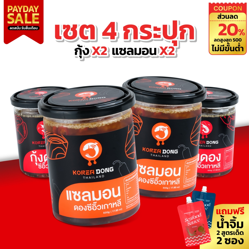 (25.7) koreadong โคเรียดอง 4 กระปุก แซลมอน 2 กุ้ง 2 ฟรี!! น้ำจิ้ม 2 สูตร