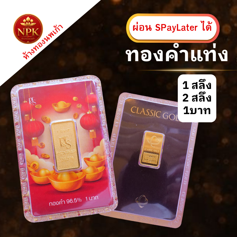ทองแท่ง คละลาย 1สลึง 2สลึง 1บาท ทองคำแท้ 96.5% ผ่อน Spaylater Limit Xtra  NPK พร้อมใบรับประกัน