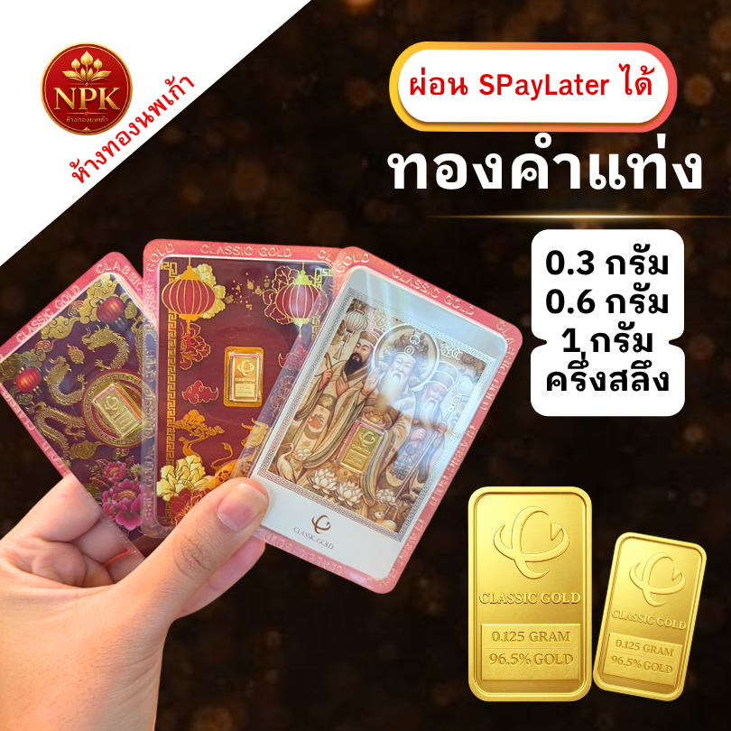ทองแท่ง คละลาย 0.3กรัม 0.6กรัม 1กรัม ครึ่งสลึง ทองคำแท้ 96.5% ผ่อน Spaylater Limit Xtra  NPK พร้อมใบ