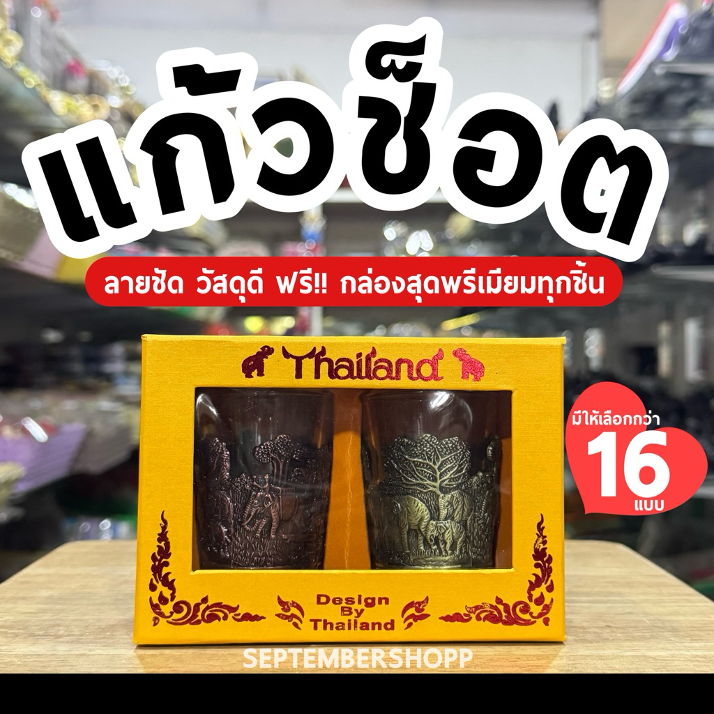 แก้วช็อต คู่ พรีเมี่ยม shot glass แก้วเป็ก แก้วเป๊ก | ของที่ระลึก ของชำร่วย Thai souvenir ของฝาก ไทย