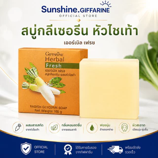 สบู่หัวไชเท้า สบู่ล้างหน้า เฮอร์บัล เฟรช สบู่กลีเซอรีน ช่วยเพิ่มความชุ่มชื่นให้ผิว