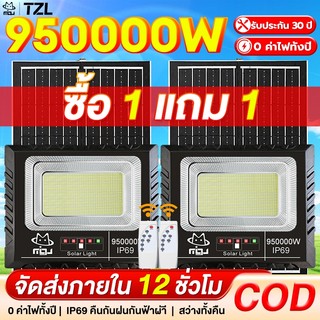 TZL【ซื้อ 1 แถม 1】ไฟโซล่าเซลล์ ไฟโซล่าเซล 950000W โซล่าเซลล์ แสงสีขา กันน้ำ กันฟ้าผ่า IP69 ไฟกลางแจ้งพลังงานแสงอาทิตย
