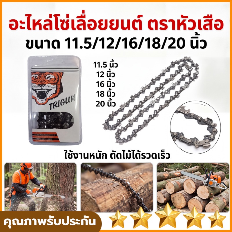 โซ่เลื่อยยนต์ตราเสือ โซ่เลื่อยยนต์ บาร์โซ่เลื่อยยนต์ 11.5/12/16/18นิ้ว