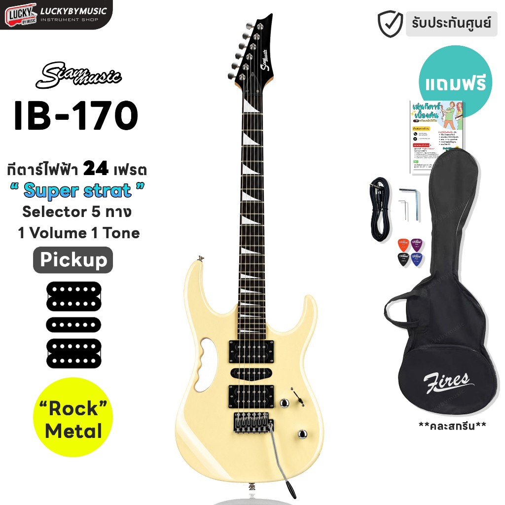 [โค้ดลด1000-📷] กีต้าร์ไฟฟ้า SIAM MUSIC รุ่น IB-170 ทรง Ibanez มีหลายสี แถมฟรี ปิ๊ก4อัน กระเป๋า สายแจ