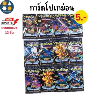 ขายยกแผง-การ์ดเกมโปเกม่อน ของเล่นเด็ก มีหลายแบบให้เลือก (12 ชิ้น/เเผง)