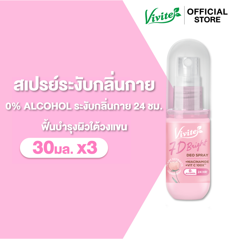 แพ็ค3 Vivite วีไวต์ เซเว่นดีไบรท์ดิโอ สเปรย์ระงับกลิ่นกาย รูปที่ 5