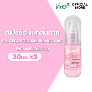 [แพ็ค3] Vivite วีไวต์ เซเว่นดีไบรท์ดิโอ สเปรย์ระงับกลิ่นกาย ลดเหงื่อ หอม กระจ่างใส แห้งไว 30 มล. x3