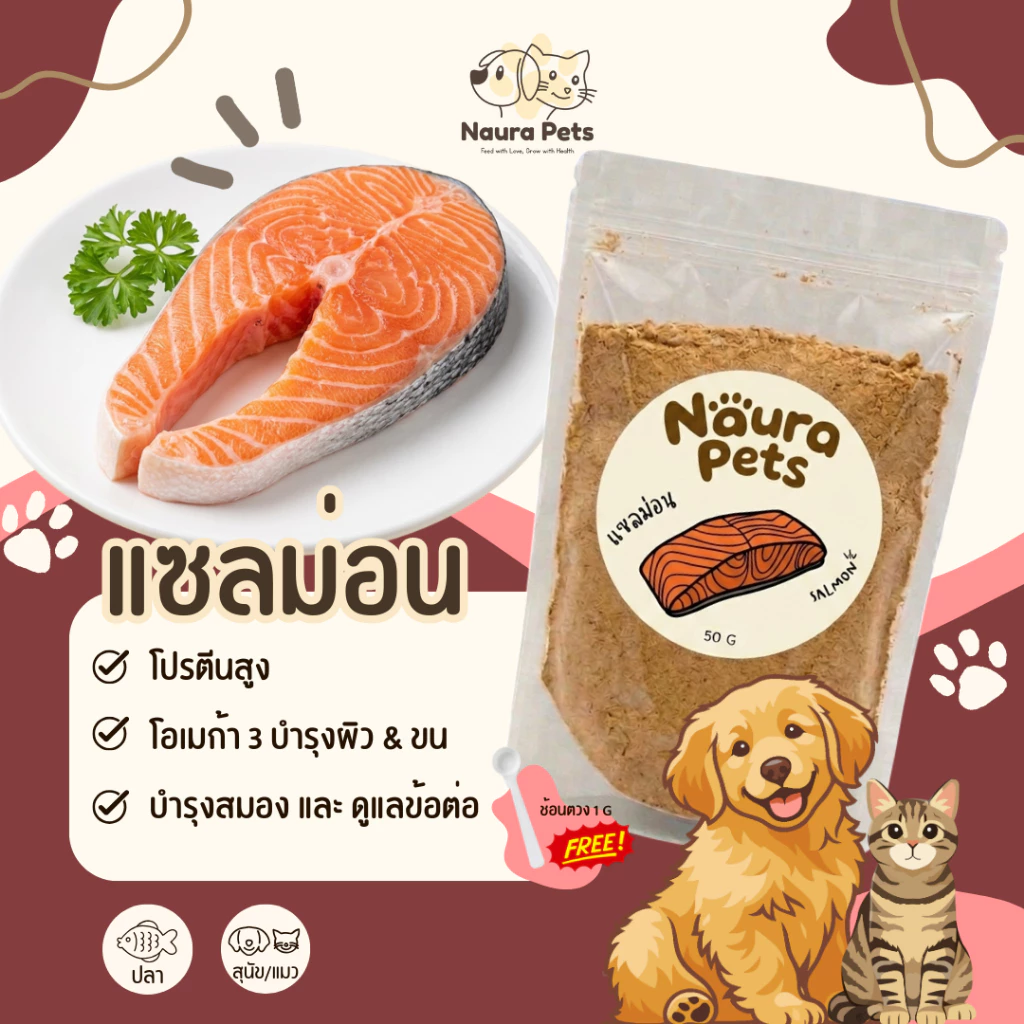 Naura Pets ผงโรยอาหารฟรีซดราย เนื้อสัตว์ 100% ไม่ผสมแป้ง ไม่แต่งกลิ่น ขนมหมา ขนมแมว เกรดพรีเมี่ยม Freeze-Dried (50 กรัม)