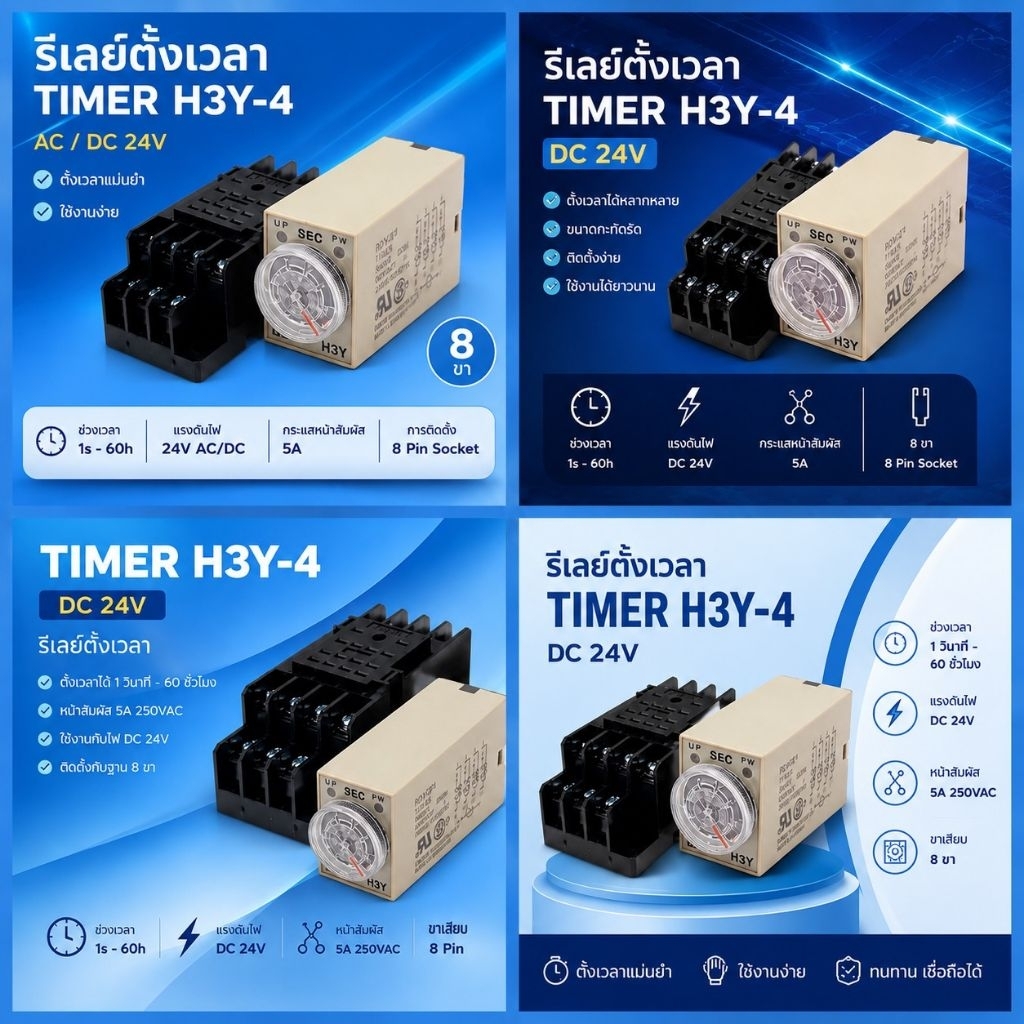 แท้ในไทย  Timer H3Y2 H3Y4 h3y-4 h3y-2  (รวมซ็อกเก็ต ขา) 12vdc 24vdc 220vac 5s 10s 30s 5m 10m 30m 60m