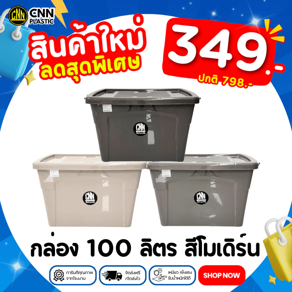กล่องพลาสติกมีล้อ CNN สีใหม่!! สีโมเดิร์น ขนาด 100 ลิตร (1/2/3 กล่อง) สวย ใช้ทน คุ้มค่า