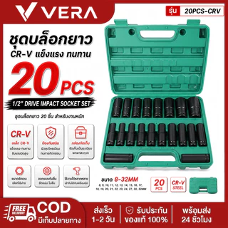 ชุดลูกบล็อก CR-V 10/20 ชิ้น พร้อมกล่องเก็บ ชุบโครเมียม กันสนิม ทนแรงบิด สำหรับประแจบล็อก งานซ่อมรถ งานช่าง