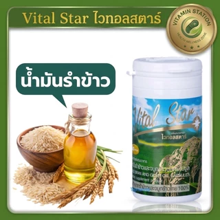 Vital Star ไวทอลสตาร์ น้ำมันรำข้าวและจมูกข้าวไทย 100% สกัดเย็น (บรรจุ 60 แคปซูล) ของแท้