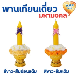 พานเทียนดอกไม้ พานเทียนเดี่ยวมหามงคล เทียนเข้าพรรษา (ราคาต่อ 1 ชุด)