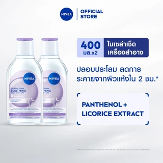 [สินค้าขายดี]นีเวีย ไมเซล่า คลีนซิ่ง เช็ดเครื่องสำอาง 400 มล. 2 ชิ้น NIVEA