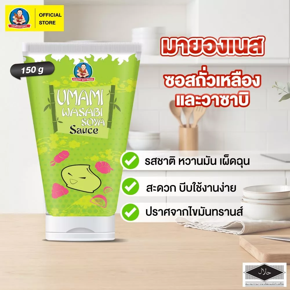 ตราเด็กสมบูรณ์ อูมามิวาซาบิโซยาซอส 150g.