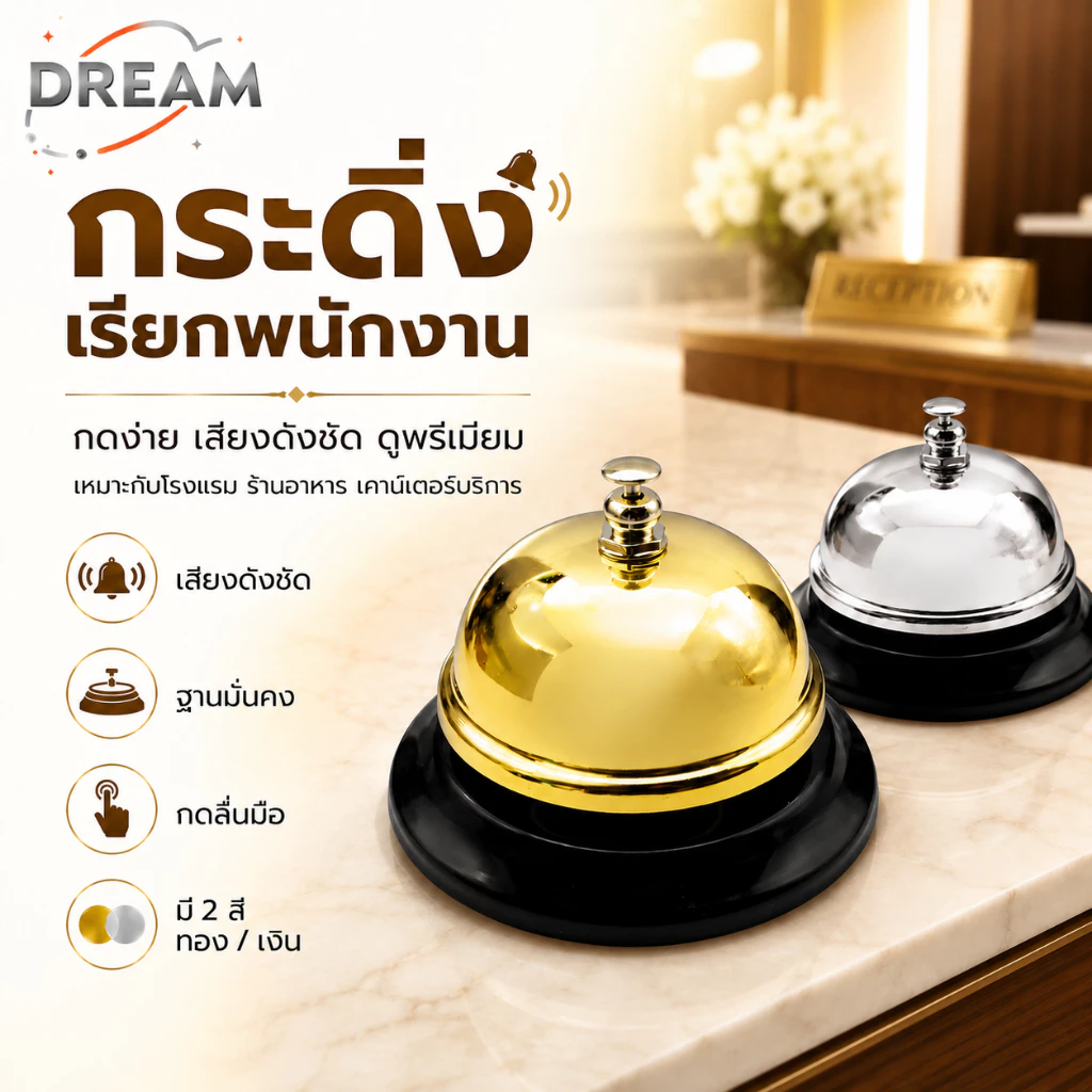 กริ๊งกระดิ่ง กระดิ่งไลฟ์สด กระดิ่งเรียกพนักงาน กระดิ่งสแตนเลส กระดิ่งแตะปุ่ม เสียงคมชัด