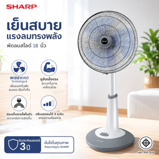 SHARP พัดลมปรับระดับ 18 นิ้ว รุ่น SL-181