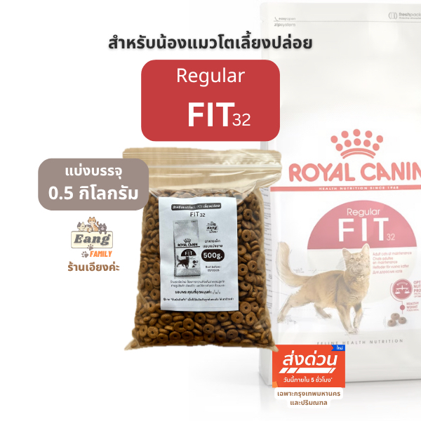 Royal Canin ®️REGULAR FIT32 อาหารเม็ดแมว แบบแบ่งขาย ขนาด 500กรัม ของใหม่! ราคาดี✅ มีส่งด่วน🛵 จ้า!