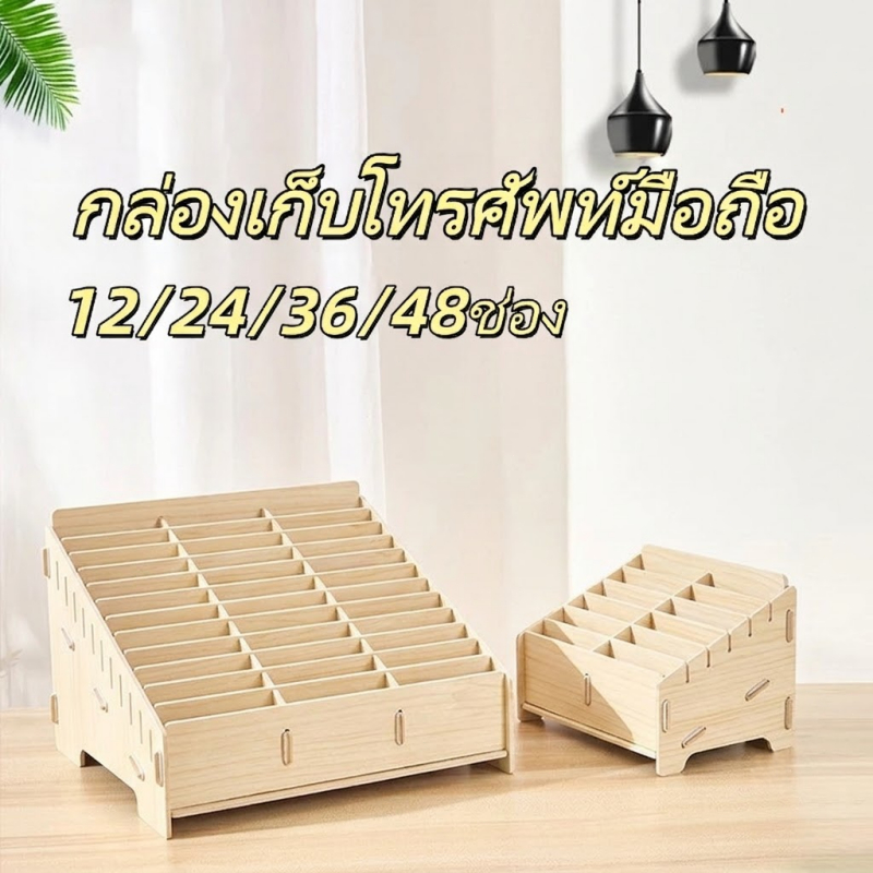 🔥พร้อมส่ง🔥 กล่องใส่โทรศัพท์มือถือ ไม้ 12-60 ช่อง แข็งแรงทนทาน ชั้นวางจัดระเบียบโต๊ะทำงาน ห้องเรียน สต็อกไทย