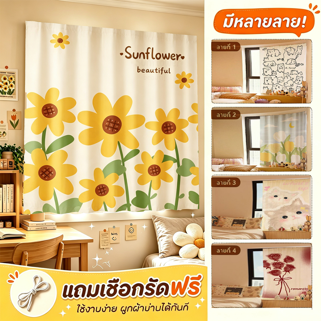 ผ้าม่านตีนตุ๊กแก พิมพ์ลายสวย ไม่เจาะผนัง กันUV หลายลาย ใช้เป็นม่านประตูหรือพรมแขวนผนัง หอพัก คอนโด แถมเชือกรัดฟรี