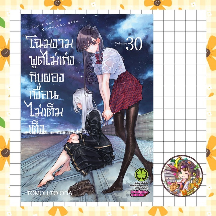 จอง โฉมงามพูดไม่เก่งกับผองเพื่อนไม่เต็มเต็ง เล่ม 25 - 30  มือ 1