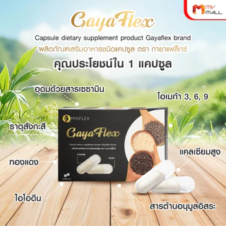 [7 กล่อง] Gaya Flex น้ำมันงา 3 ชนิด อาหารเสริม บำรุงกระดูก ข้อเข่า ข้อต่อ 30 แคปซูล x7 กล่อง น้ำมันงาขาว งาดำ พร้อมส่ง