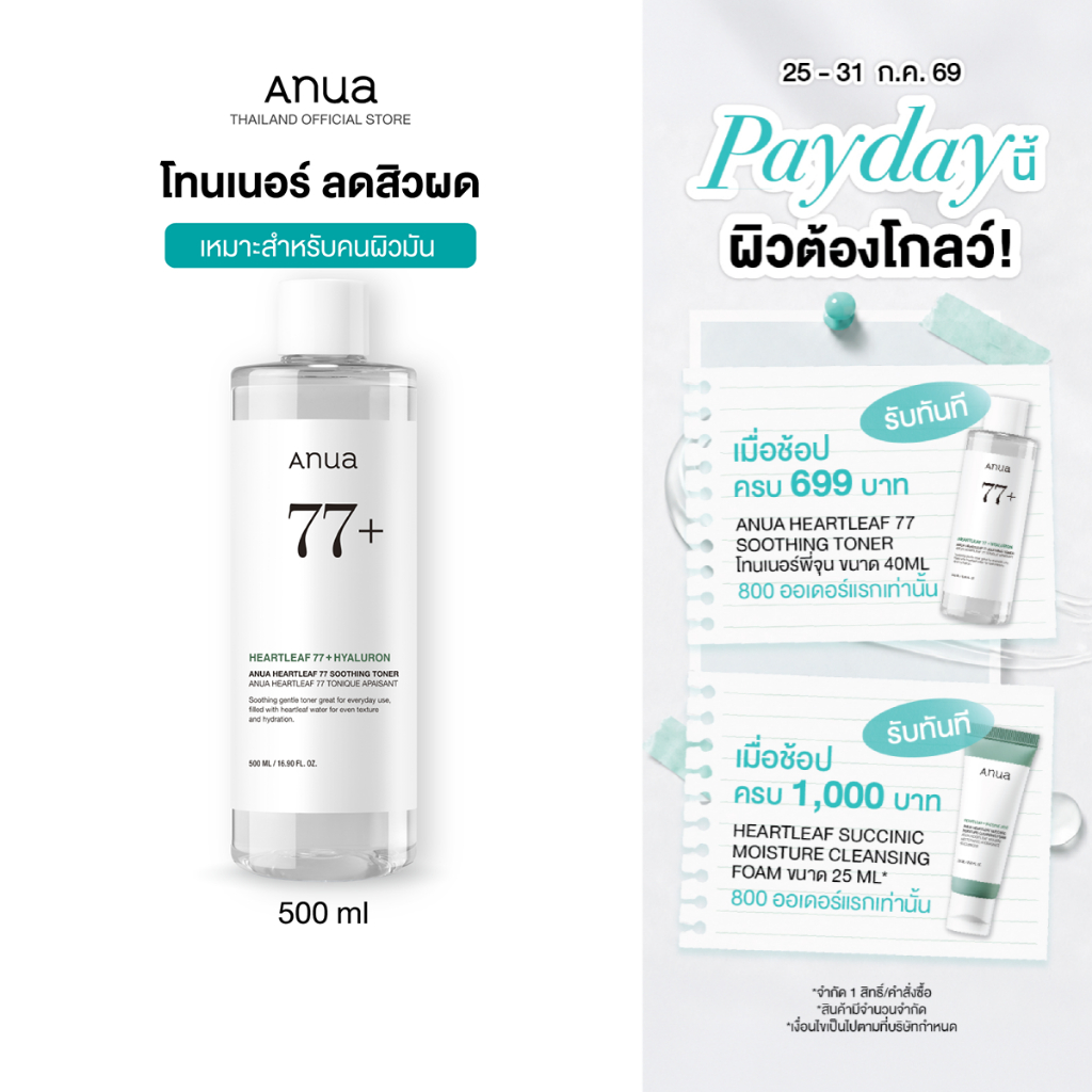Anua Heartleaf 77 Soothing Toner อานัว โทนเนอร์พี่จุน น้ำตบปลอบประโลมผิว ลดผดผื่น ลดสิว กระชับรูขุมขน ผิวชุ่มชื้น 500ml