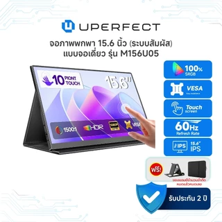UPERFECT [M156U05] รุ่น UTouch E7 I จอภาพแบบพกพาระบบสัมผัส จอ15.6 นิ้ว I ความละเอียด:1920×1080P รับประกันศูนย์ 3 ปี