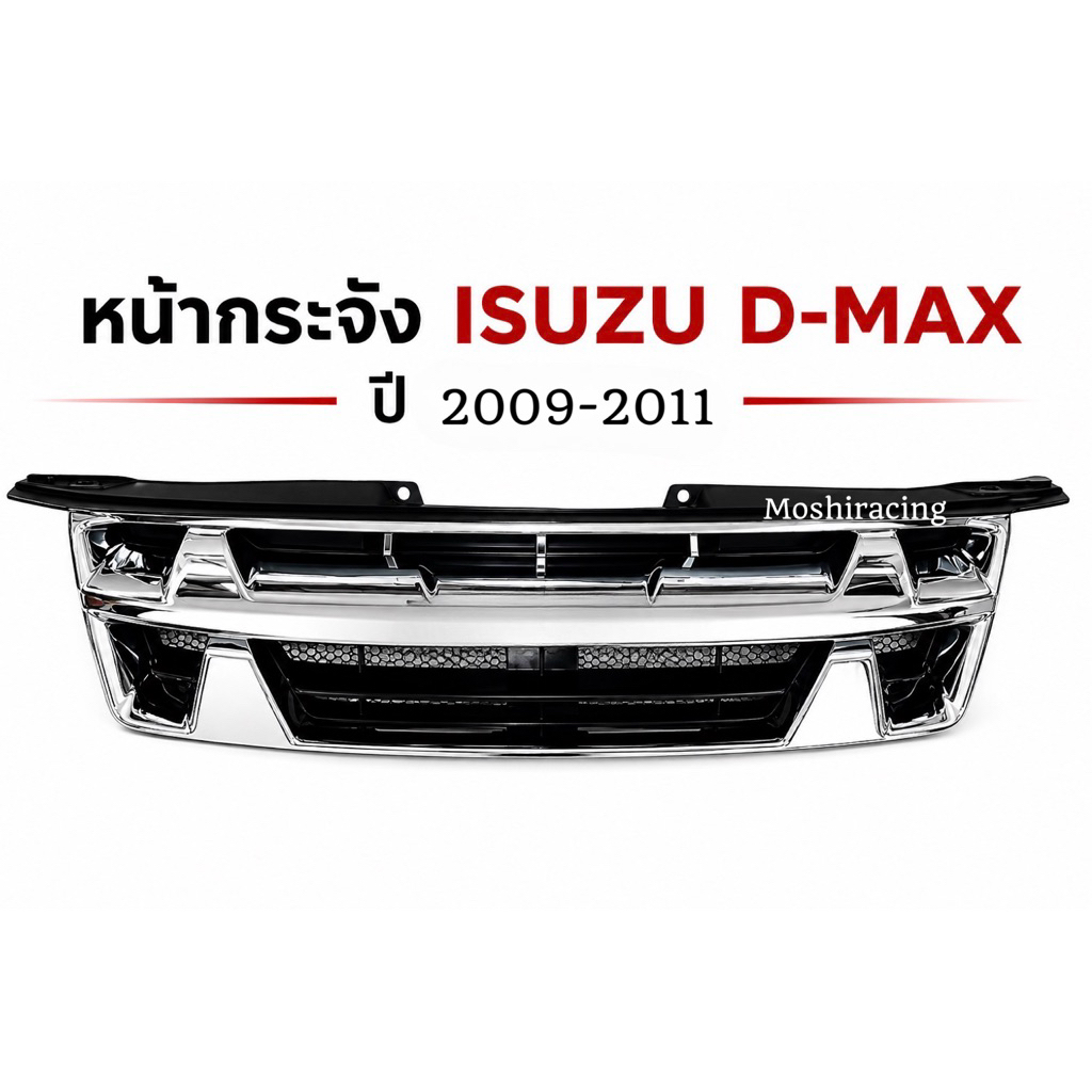 กระจังหน้า หน้ากระจัง ตะแกรงหน้า ISUZU D MAX ปี2009-2011