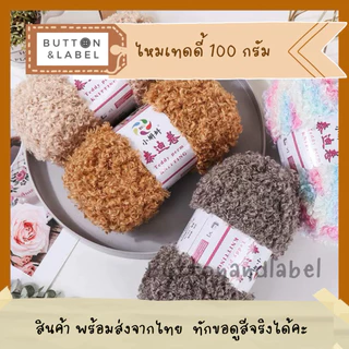 ไหมเทดดี้ น้ำหนัก 100 กรัม พร้อมส่งจากไทย
