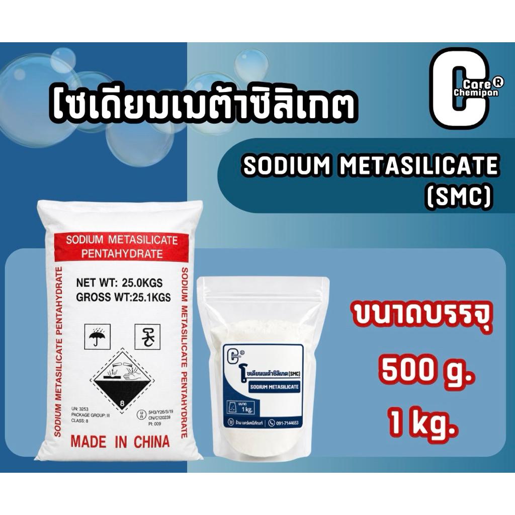 โซเดียมเมต้าซิลิเกต Sodium Metasilicate : SMC