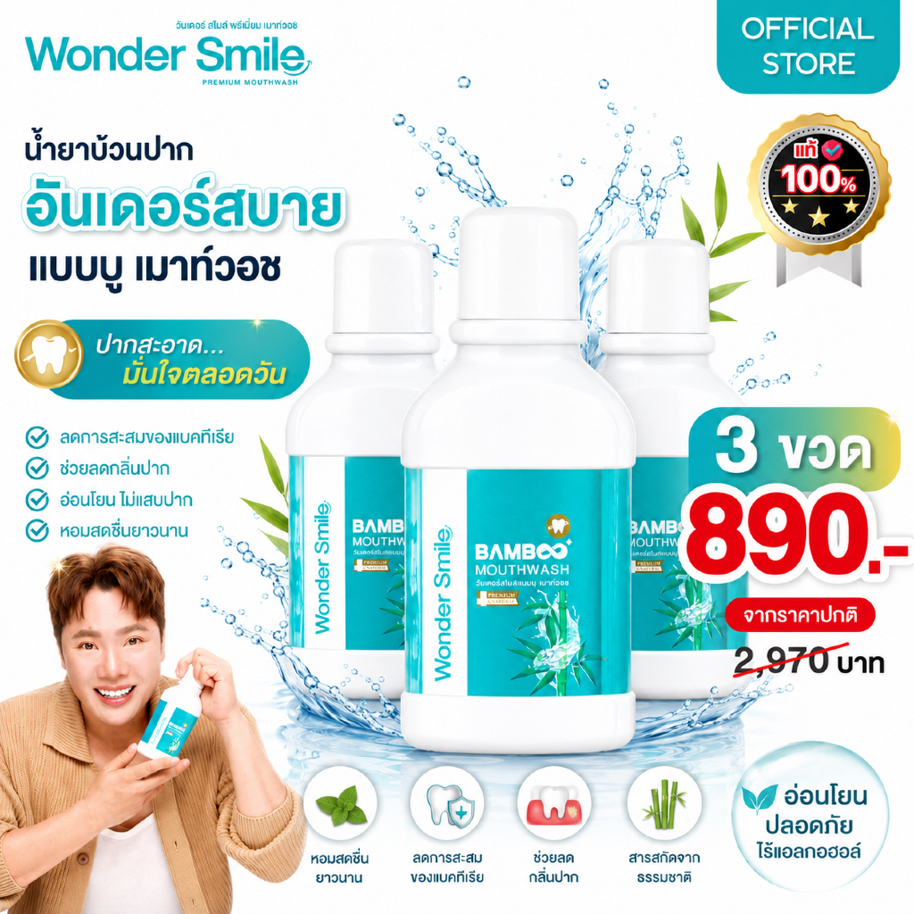น้ำยาบ้วนปาก Wonder Smile Bamboo Mouthwash สูตรพรีเมียม 3 ขวด