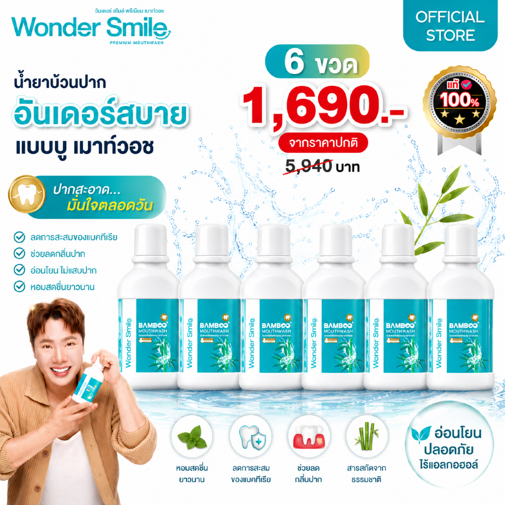 น้ำยาบ้วนปาก Wonder Smile Bamboo Mouthwash สูตรพรีเมียม 6 ขวด