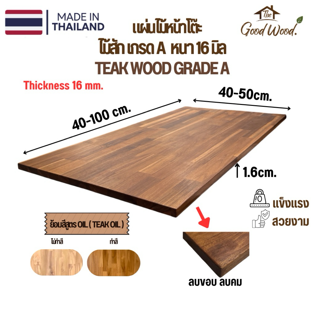 ท็อปโต๊ะ ไม้สักแท้ 100% เกรด A หนา 16mm. กว้าง 40-50cm. x ยาว 40-100cm. ไม้สักประสานต่อตรง หน้าโต๊ะ