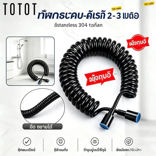 สายฉีดชำระ รุ่นสปริง คุณภาพดี สามารถยืดได้ 2-3 เมตร ทนทาน ติดตั้งง่าย พร้อมส่ง COD