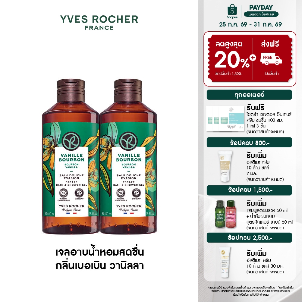 [แพ็คคู่] อีฟ โรเช Yves Rocher Bourbon Vanilla Escape Bath & Shower Gel 400 มล. - เจลอาบน้ำ กลิ่นเบอเบิน วานิลลา