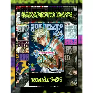 SAKAMOTO DAYS แยกเล่ม 1-24 (125-135) lp(29/5/69) หนังสือ การ์ตูน มังงะ ซากาโมโต้ เดย์ พี่พงษ์ ร้านการ์ตูนพี่พงษ์