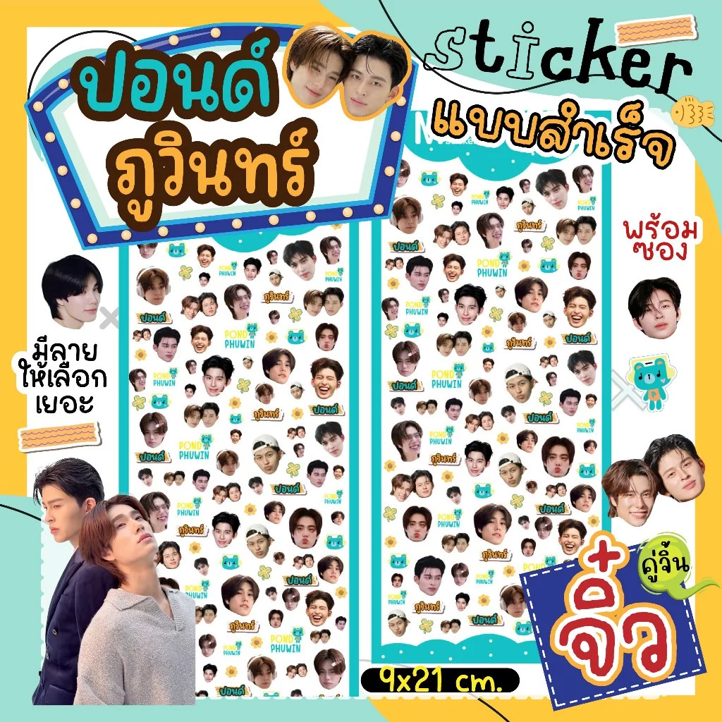 สติ๊กเกอร์ ปอนด์ภูวินทร์ ไซท์จิ๋ว PONDPHUWIN Fanart Sticker☘️ดวงเล็กมาก(แบบสำเร็จ) ติดเคสไอโฟน ติดเล็บ💦ไดคัทกันน้ำ 100%