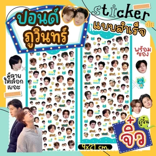 สติ๊กเกอร์ ปอนด์ภูวินทร์ ไซท์จิ๋ว PONDPHUWIN Fanart Sticker☘️ดวงเล็กมาก(แบบสำเร็จ) ติดเคสไอโฟน ติดเล็บ💦ไดคัทกันน้ำ 100%