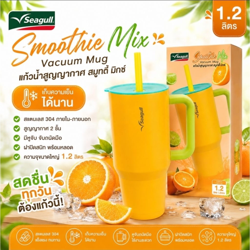 Seagull แก้วนําสุญญากาศ สมูทตี มิกซ์ 1.2 L ออเรนจ์ ไลม์