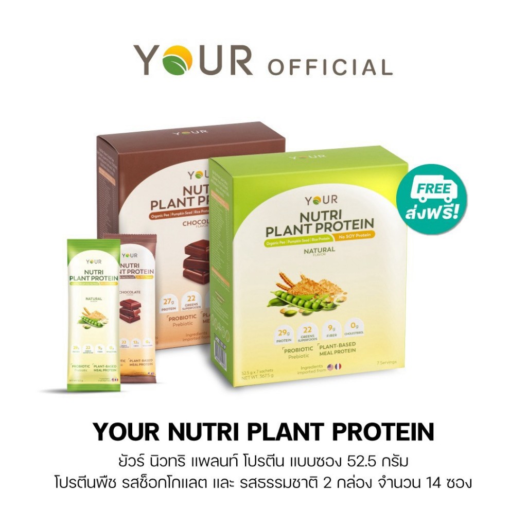 YOUR Nutri Plant Protein (ยัวร์) นิวทริ แพลนท์ โปรตีนพืช รส Natural+ช็อกโกแลต แบบซอง 52.5 g. 2 กล่อง (14 ซอง)-045250002