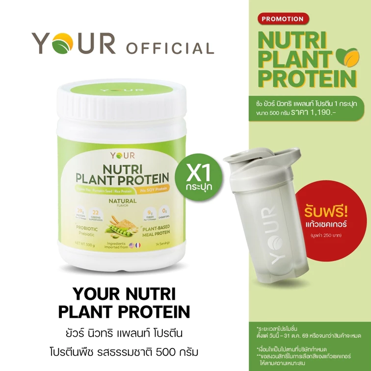 YOUR Nutri Plant Protein (ยัวร์) นิวทริ แพลนท์ โปรตีนพืช100% รส Natural 500 g. 1 กระปุก ส่งฟรี-045000301