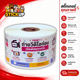 สติกเกอร์ถ่ายวีดีโอ สติกเกอร์ถ่ายวีดีโอก่อนแกะ สติกเกอร์ถ่ายวิดีโอก่อนเปิดพัสดุ เทประวังแตก