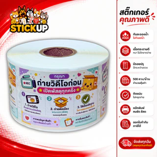 สติกเกอร์ถ่ายวีดีโอ สติกเกอร์ถ่ายวีดีโอก่อนแกะ สติกเกอร์ถ่ายวิดีโอก่อนเปิดพัสดุ เทประวังแตก